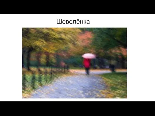 Шевелёнка