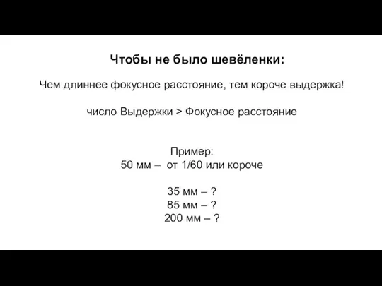 Чтобы не было шевёленки: Чем длиннее фокусное расстояние, тем короче выдержка! число