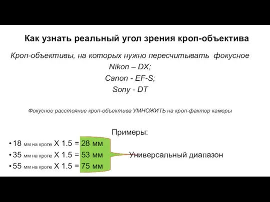 Как узнать реальный угол зрения кроп-объектива Кроп-объективы, на которых нужно пересчитывать фокусное