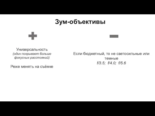 Универсальность (один покрывает больше фокусных расстояний) Реже менять на съёмке Зум-объективы Если