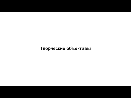 Творческие объективы