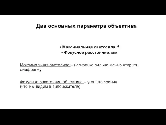 Два основных параметра объектива Максимальная светосила, f Фокусное расстояние, мм Максимальная светосила