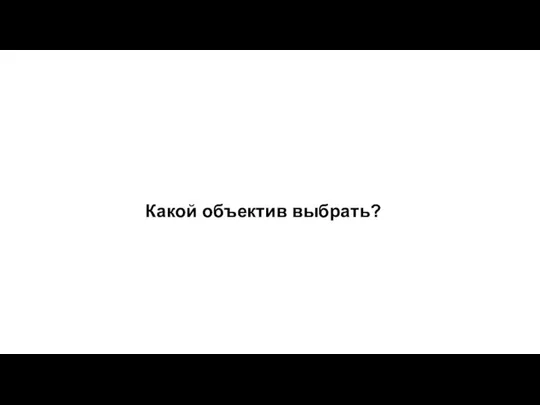 Какой объектив выбрать?