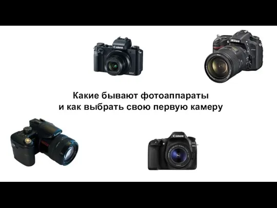 Какие бывают фотоаппараты и как выбрать свою первую камеру