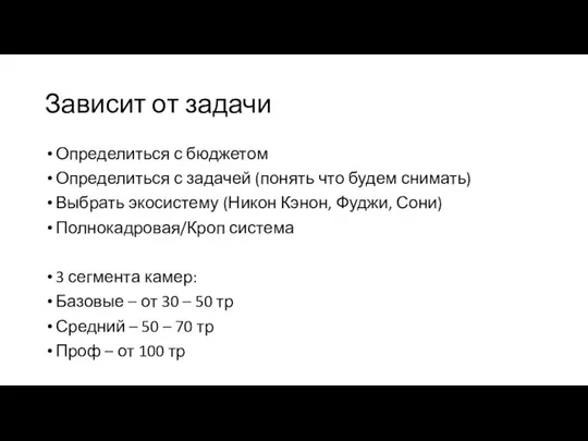 Зависит от задачи Определиться с бюджетом Определиться с задачей (понять что будем