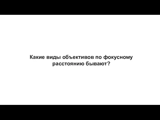 Какие виды объективов по фокусному расстоянию бывают?