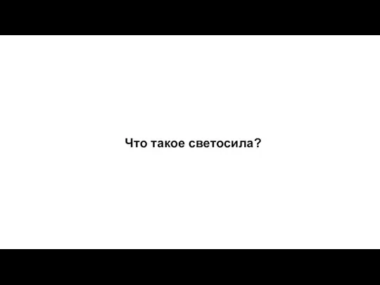 Что такое светосила?