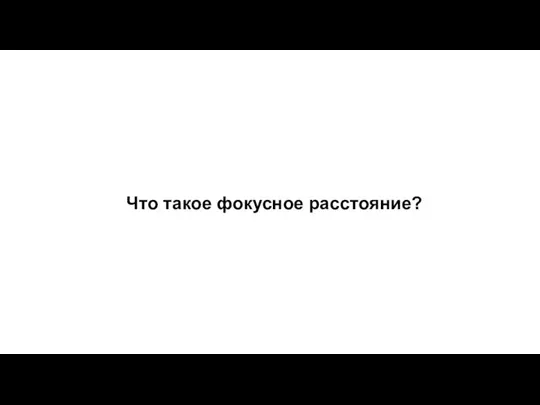 Что такое фокусное расстояние?