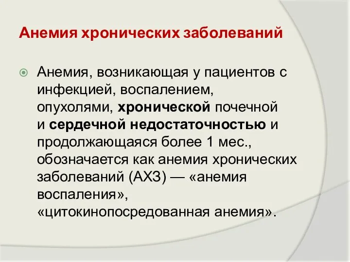 Анемия хронических заболеваний Анемия, возникающая у пациентов с инфекцией, воспалением, опухолями, хронической