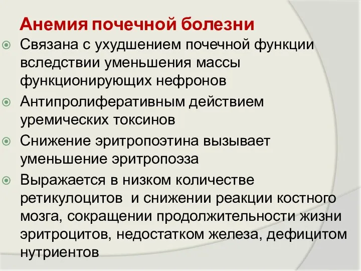 Анемия почечной болезни Связана с ухудшением почечной функции вследствии уменьшения массы функционирующих