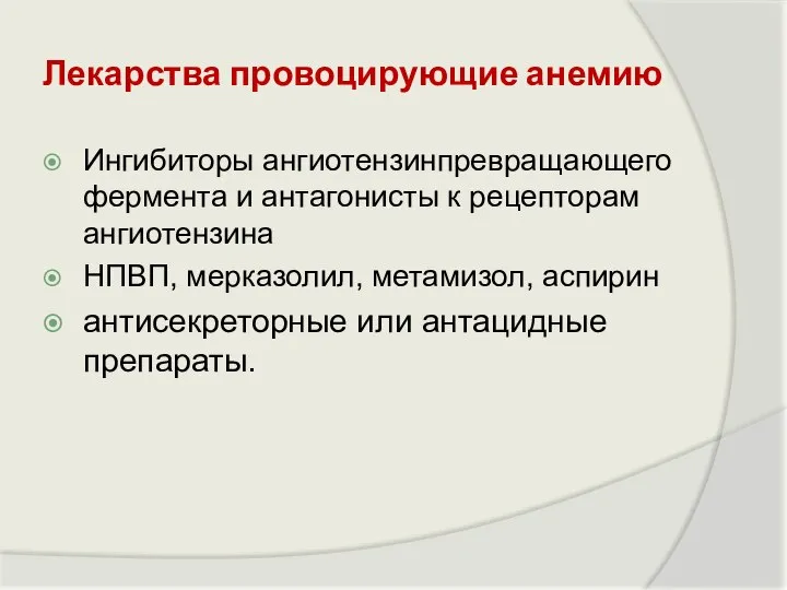 Лекарства провоцирующие анемию Ингибиторы ангиотензинпревращающего фермента и антагонисты к рецепторам ангиотензина НПВП,