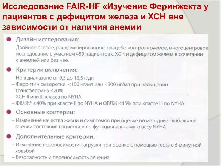 Исследование FAIR-HF «Изучение Феринжекта у пациентов с дефицитом железа и ХСН вне зависимости от наличия анемии