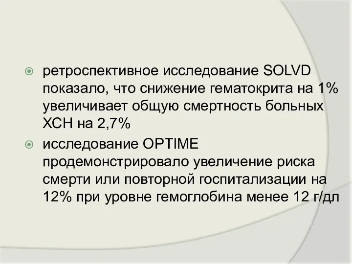 ретроспективное исследование SOLVD показало, что снижение гематокрита на 1% увеличивает общую смертность