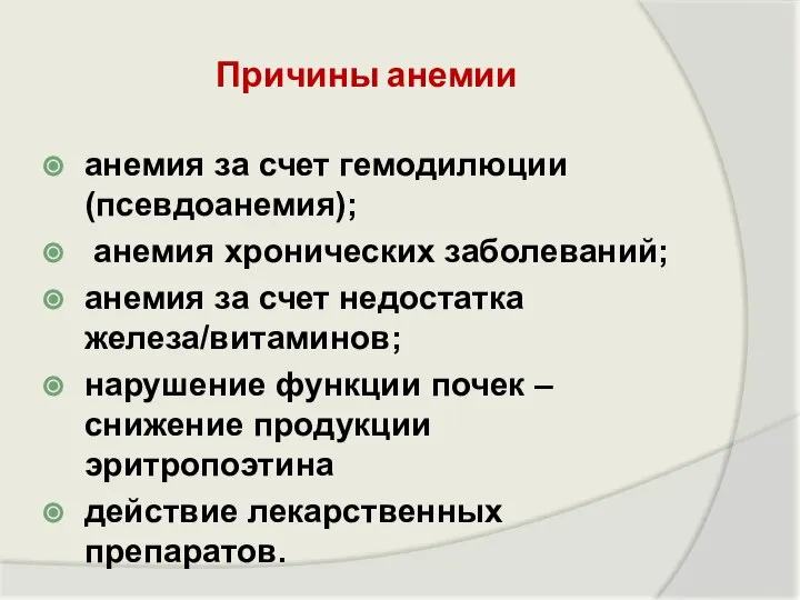 Причины анемии анемия за счет гемодилюции (псевдоанемия); анемия хронических заболеваний; анемия за