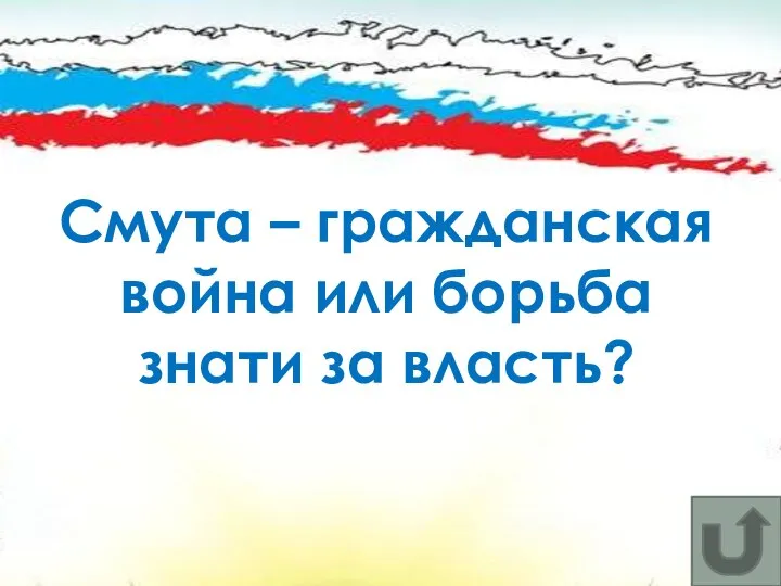 Смута – гражданская война или борьба знати за власть?