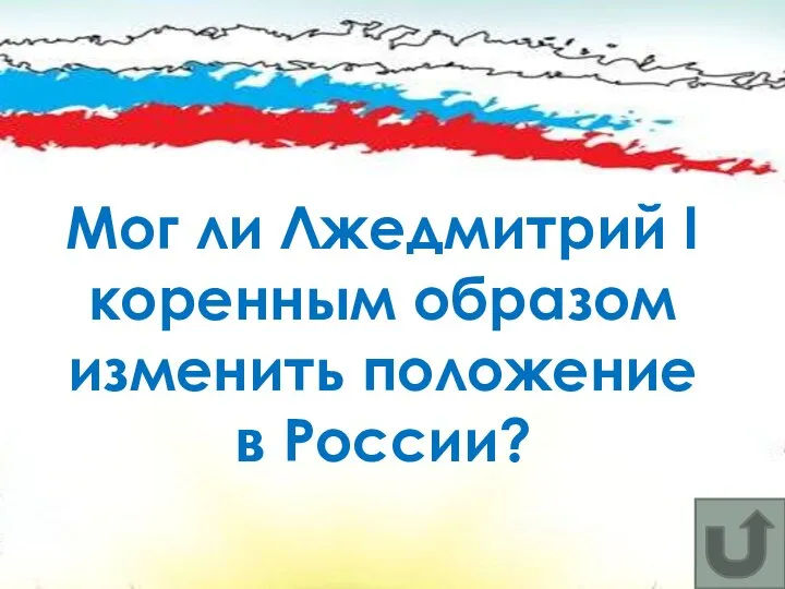 Мог ли Лжедмитрий I коренным образом изменить положение в России?