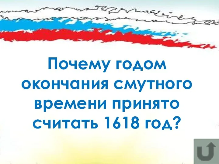 Почему годом окончания смутного времени принято считать 1618 год?