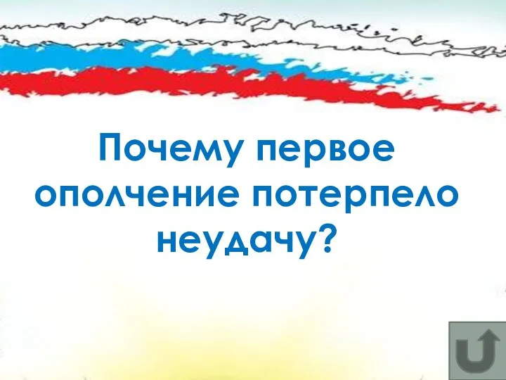 Почему первое ополчение потерпело неудачу?