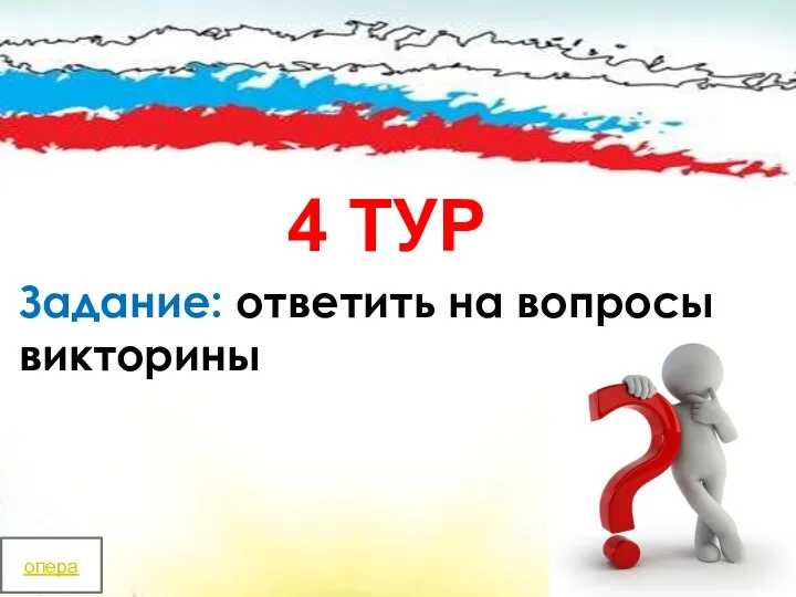 4 ТУР Задание: ответить на вопросы викторины опера