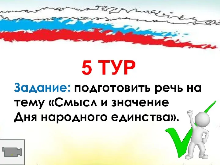 5 ТУР Задание: подготовить речь на тему «Смысл и значение Дня народного единства». .