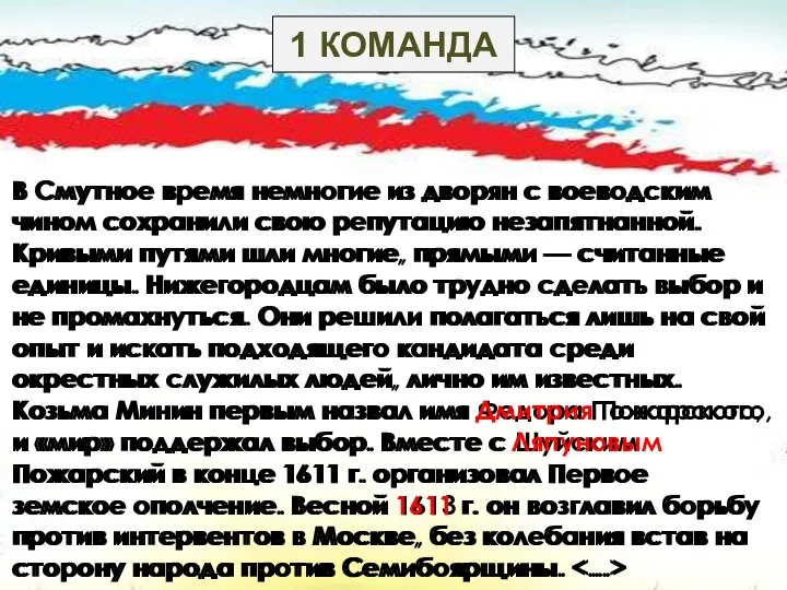 В Смутное время немногие из дворян с воеводским чином сохранили свою репутацию