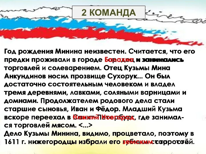 2 КОМАНДА Год рождения Минина неизвестен. Считается, что его предки проживали в