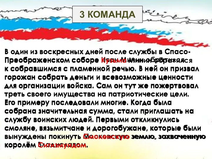 3 КОМАНДА В один из воскресных дней после службы в Спасо- Преображенском