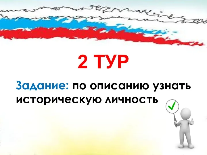 2 ТУР Задание: по описанию узнать историческую личность