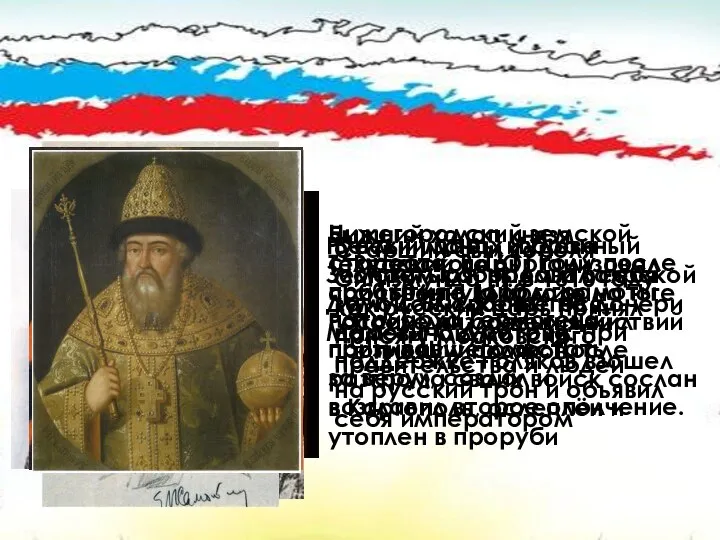 . Русский царь с 1606 по 1610 годы. После низложения жил в