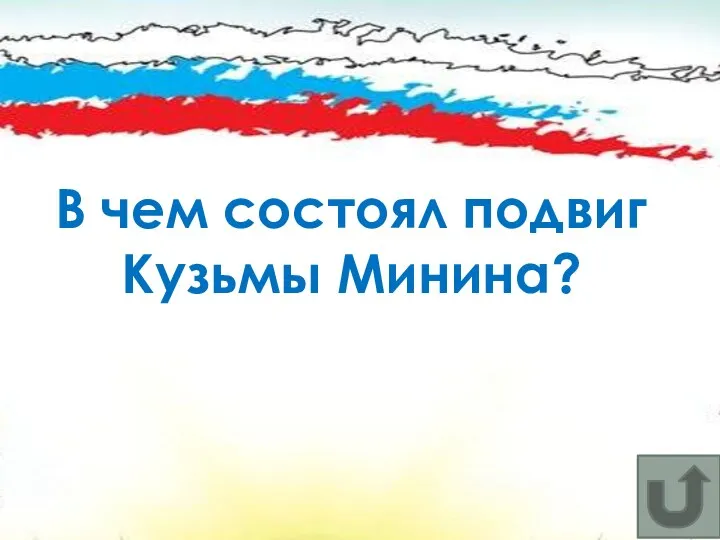 В чем состоял подвиг Кузьмы Минина?