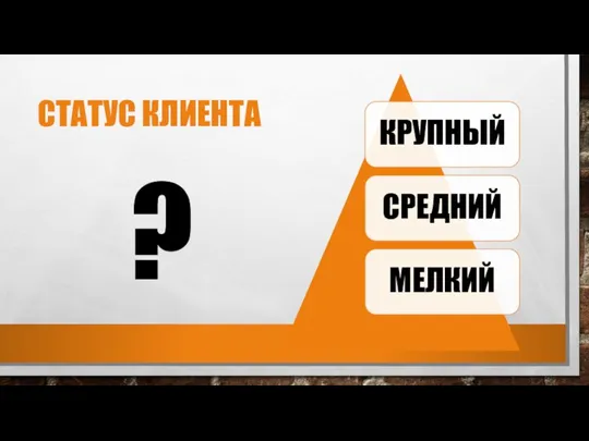 СТАТУС КЛИЕНТА ?