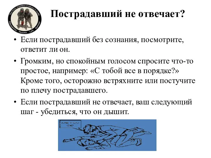 Пострадавший не отвечает? Если пострадавший без сознания, посмотрите, ответит ли он. Громким,