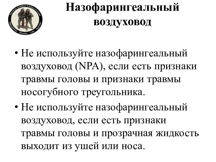 Не используйте назофарингеальный воздуховод (NPA), если есть признаки травмы головы и признаки