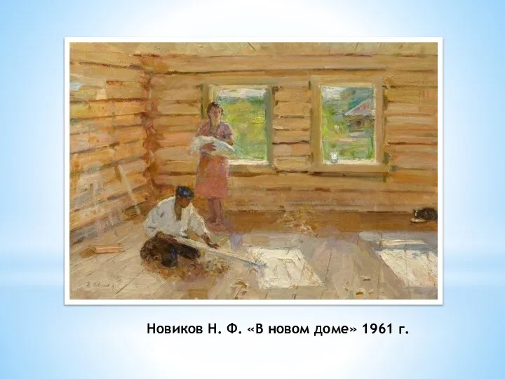 Новиков Н. Ф. «В новом доме» 1961 г.