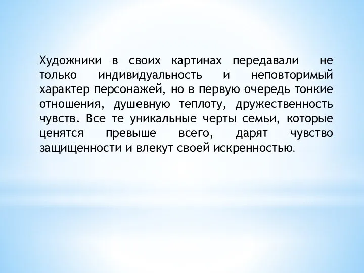 Художники в своих картинах передавали не только индивидуальность и неповторимый характер персонажей,