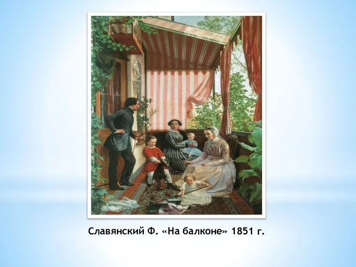 Славянский Ф. «На балконе» 1851 г.