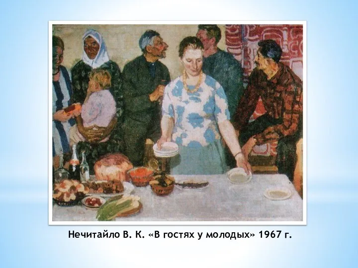 Нечитайло В. К. «В гостях у молодых» 1967 г.