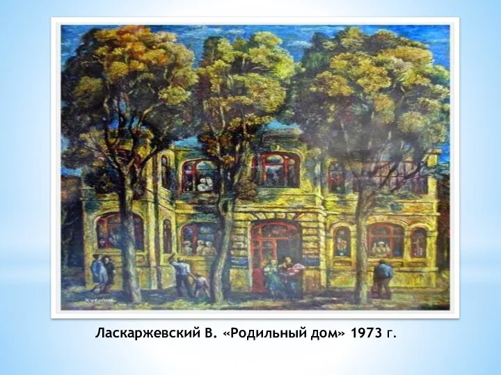 Ласкаржевский В. «Родильный дом» 1973 г.
