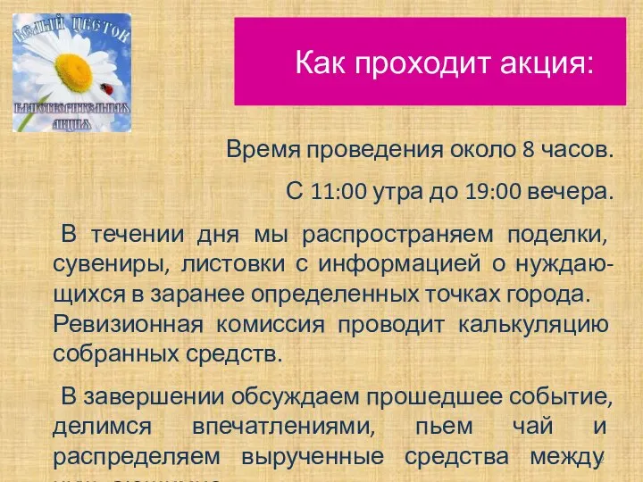 Как проходит акция: Время проведения около 8 часов. С 11:00 утра до