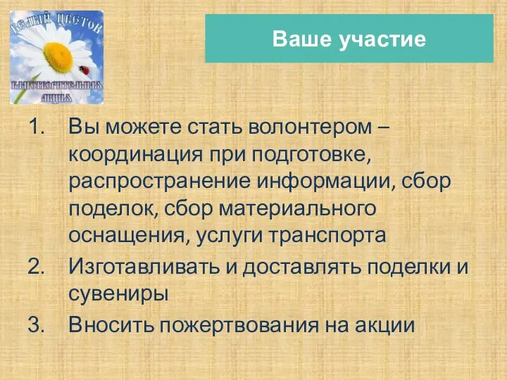 Вы можете стать волонтером – координация при подготовке, распространение информации, сбор поделок,