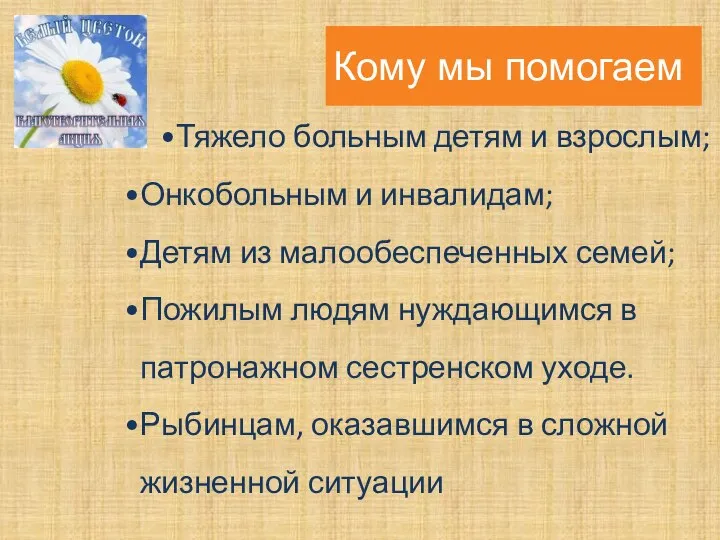 Кому мы помогаем Тяжело больным детям и взрослым; Онкобольным и инвалидам; Детям