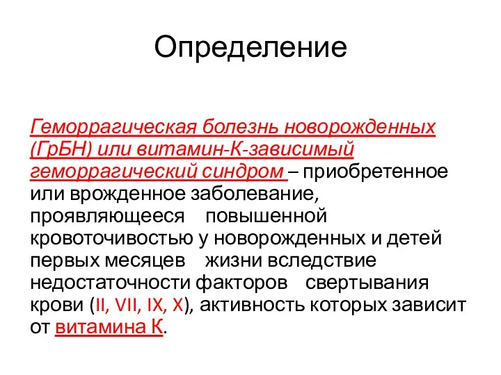 Определение Геморрагическая болезнь новорожденных (ГрБН) или витамин-К-зависимый геморрагический синдром – приобретенное или