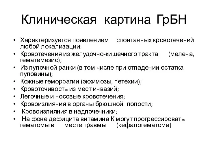 Клиническая картина ГрБН Характеризуется появлением спонтанных кровотечений любой локализации: Кровотечения из желудочно-кишечного