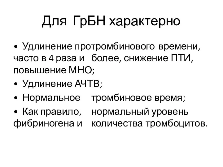 Для ГрБН характерно • Удлинение протромбинового времени, часто в 4 раза и