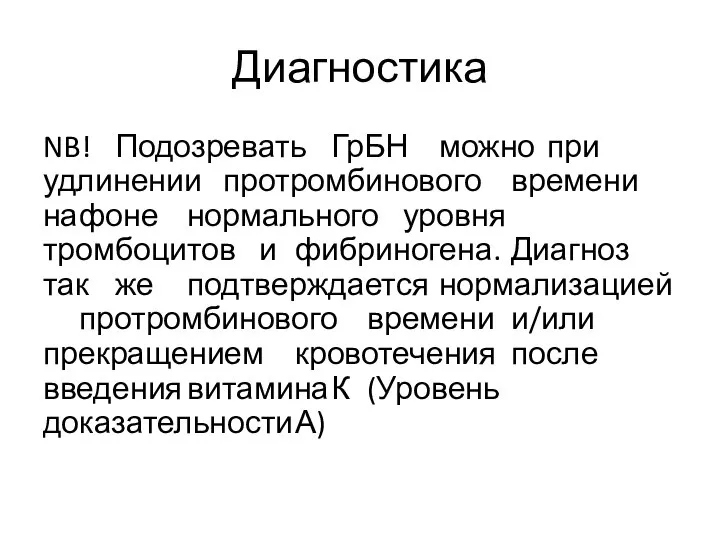 Диагностика NB! Подозревать ГрБН можно при удлинении протромбинового времени на фоне нормального