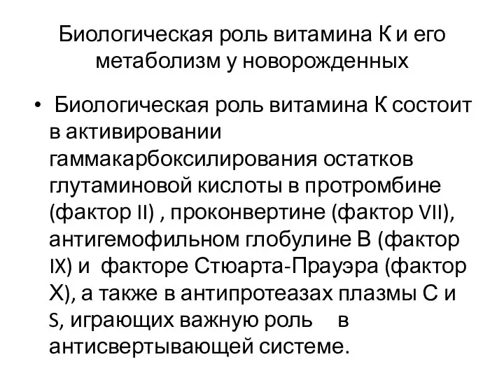 Биологическая роль витамина К и его метаболизм у новорожденных Биологическая роль витамина