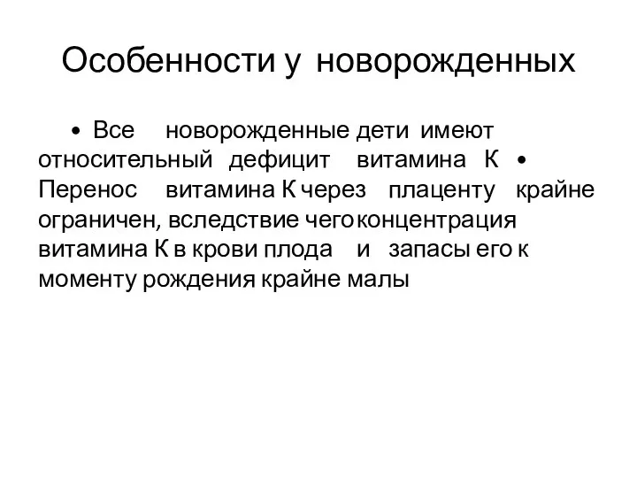 Особенности у новорожденных • Все новорожденные дети имеют относительный дефицит витамина К