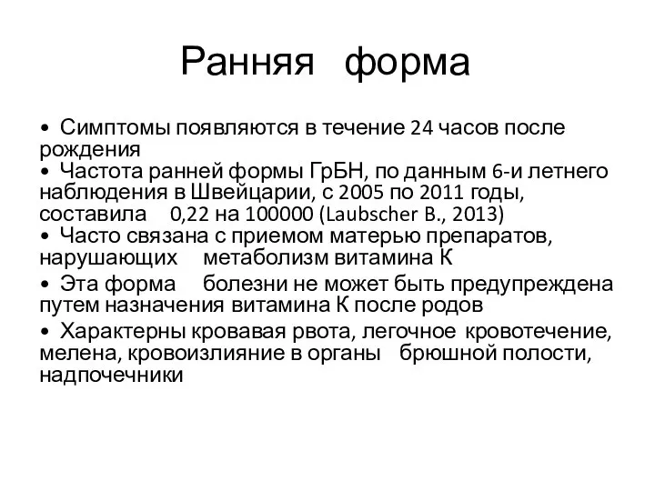 Ранняя форма • Симптомы появляются в течение 24 часов после рождения •