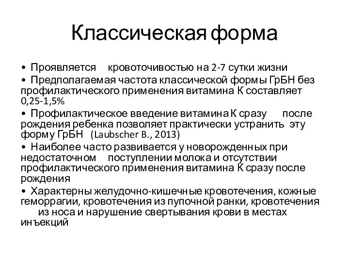 Классическая форма • Проявляется кровоточивостью на 2-7 сутки жизни • Предполагаемая частота