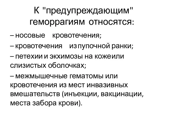 К "предупреждающим" геморрагиям относятся: – носовые кровотечения; – кровотечения из пупочной ранки;